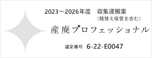 産廃プロフェッショナル