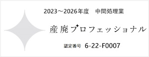 産廃プロフェッショナル